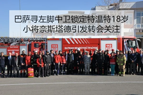 巴萨寻左脚中卫锁定特温特18岁小将奈斯塔德引发转会关注